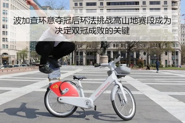 bo-jia-cha-huan-yi-duo-guan-hou-huan-fa-tiao-zhan-gao-shan-di-sai-duan-cheng-wei-jue-ding-shuang-guan-cheng-bai-de-guan-3-866.jpg