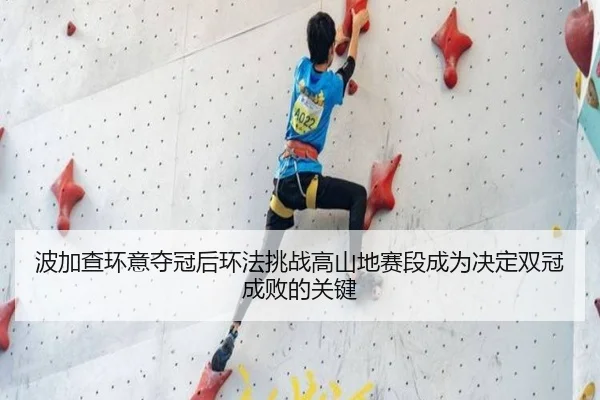 波加查环意夺冠后环法挑战高山地赛段成为决定双冠成败的关键