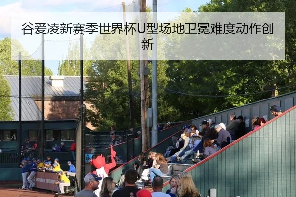 谷爱凌新赛季世界杯U型场地卫冕难度动作创新
