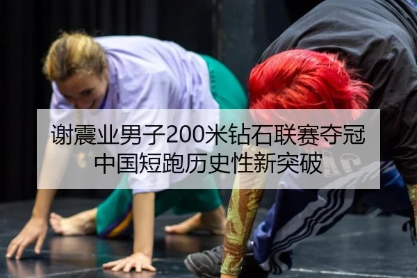 谢震业男子200米钻石联赛夺冠 中国短跑历史性新突破