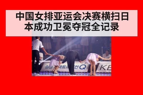 中国女排亚运会决赛横扫日本成功卫冕夺冠全记录