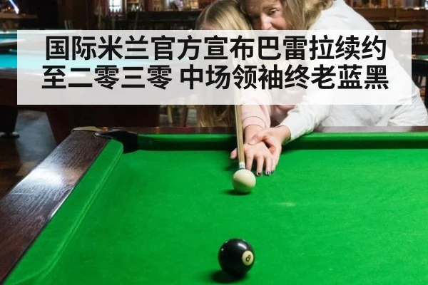 国际米兰官方宣布巴雷拉续约至二零三零 中场领袖终老蓝黑